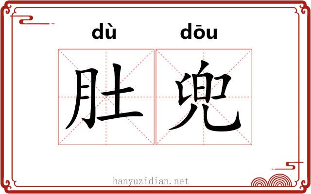 肚兜 肚兜