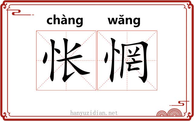 怅惘