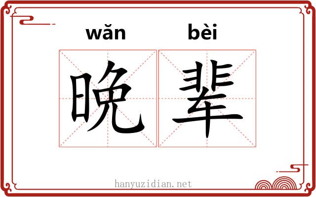 晩辈