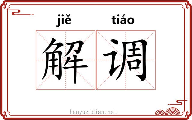 解调 解调