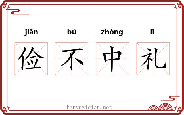 俭不中礼 俭不中礼