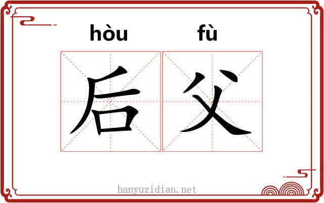 后父 后父
