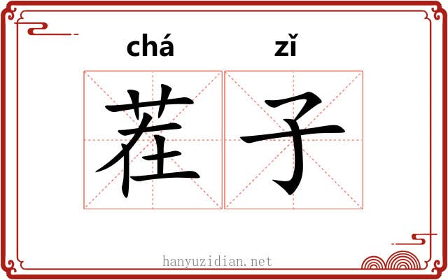 茬子
