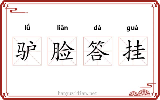 驴脸答挂 驴脸答挂