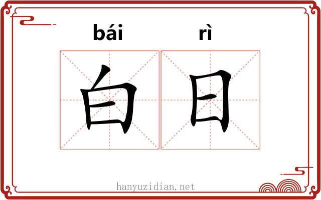 白日 白日