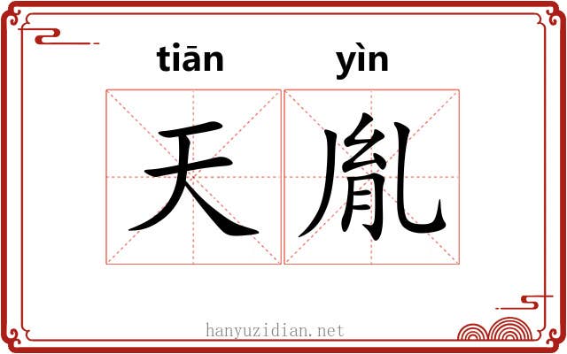 天胤 天胤