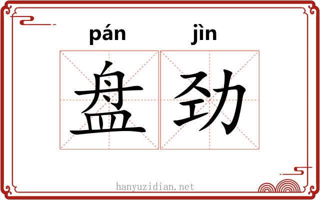 盘劲