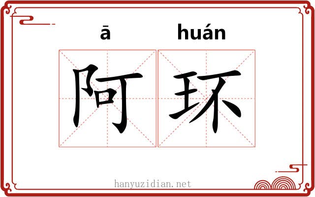 阿环