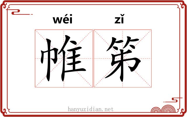 帷笫