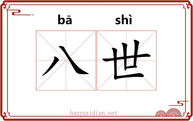 八世 八世