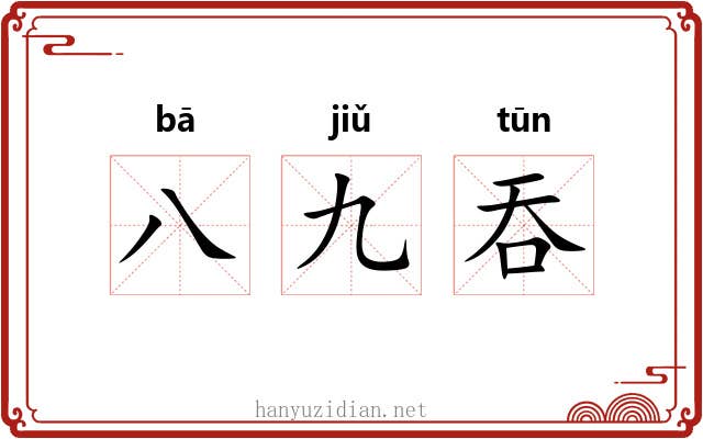 八九吞
