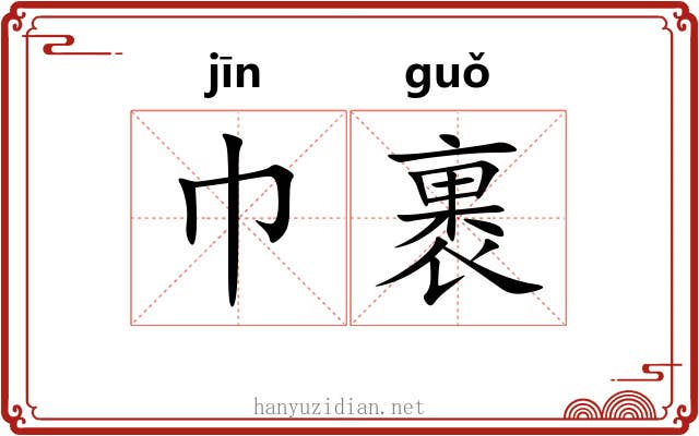 巾裹