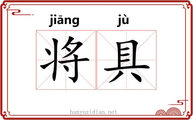 将具 将具