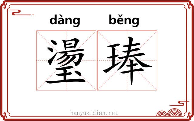 璗琫