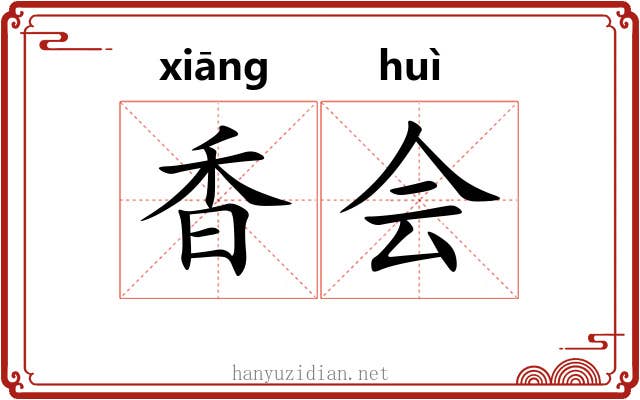 香会