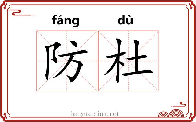 防杜 防杜