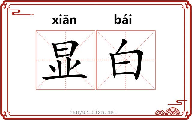 显白 显白