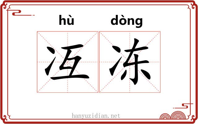 冱冻