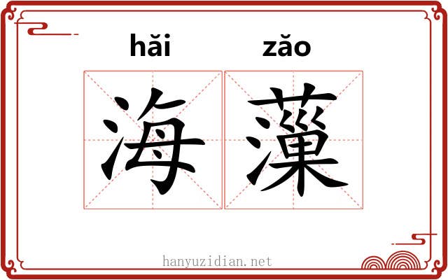 海薻