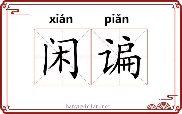 闲谝
