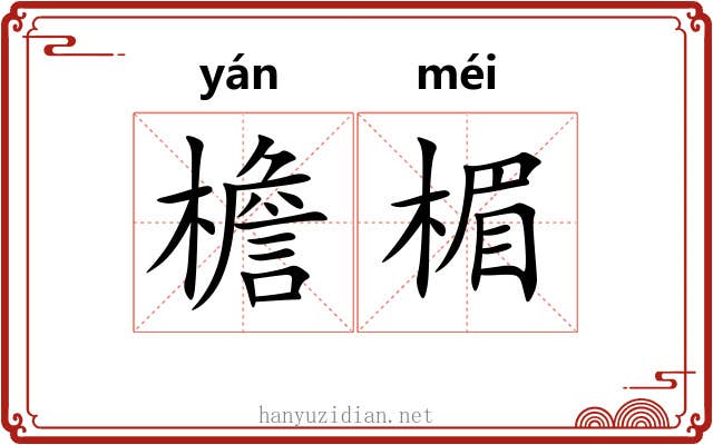 檐楣
