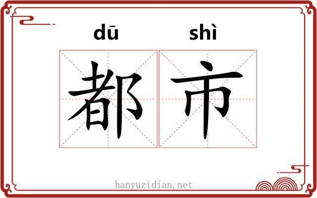 都市 都市