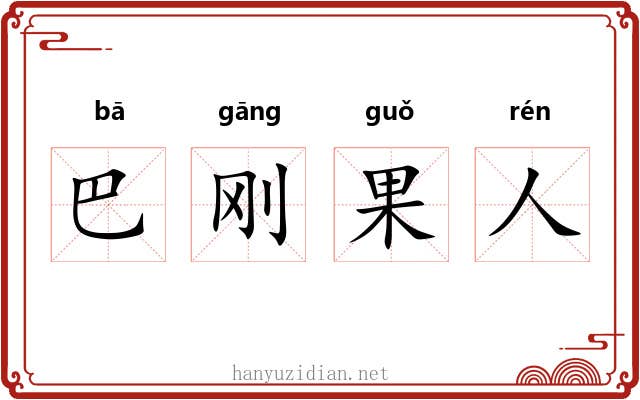 巴刚果人 巴刚果人