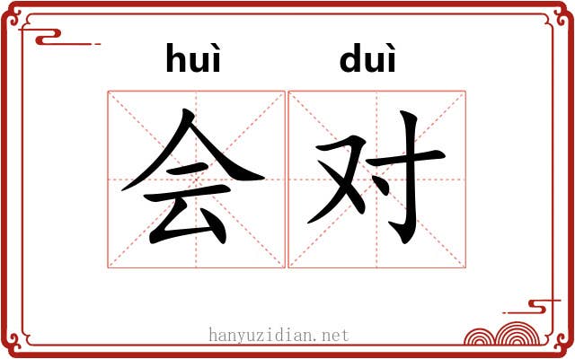 会对 会对