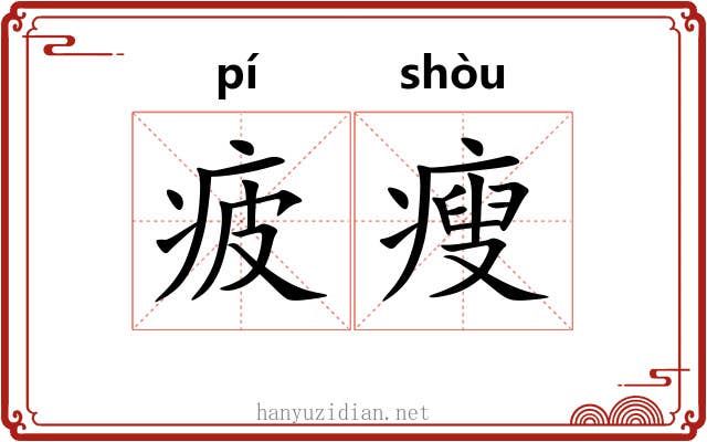 疲瘦