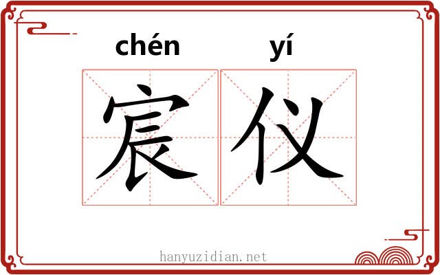宸仪