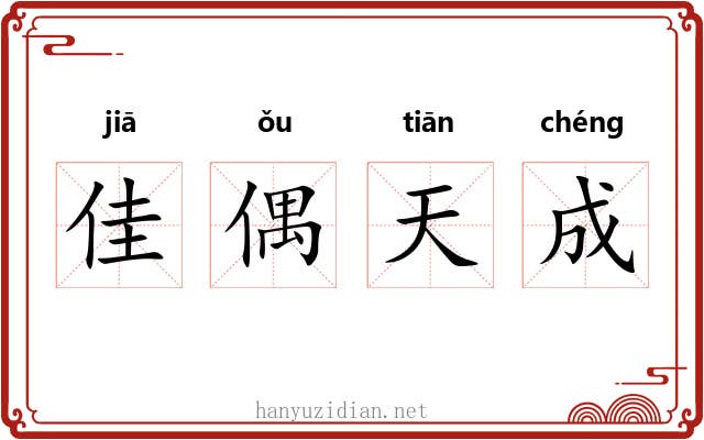佳偶天成 佳偶天成