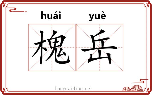 槐岳
