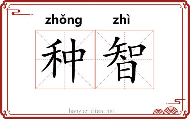 种智 种智
