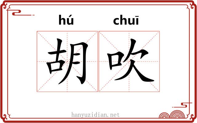 胡吹 胡吹