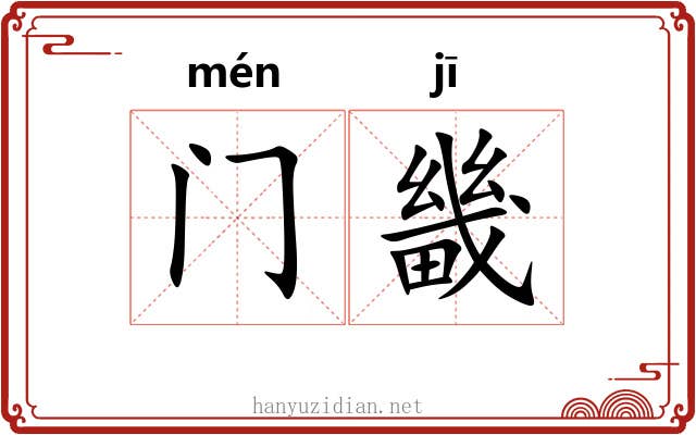 门畿