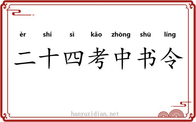 二十四考中书令