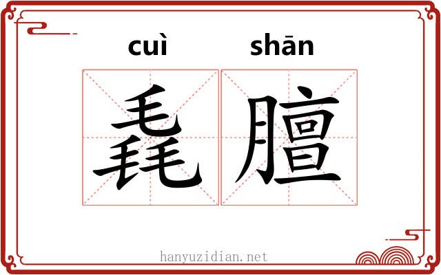 毳膻