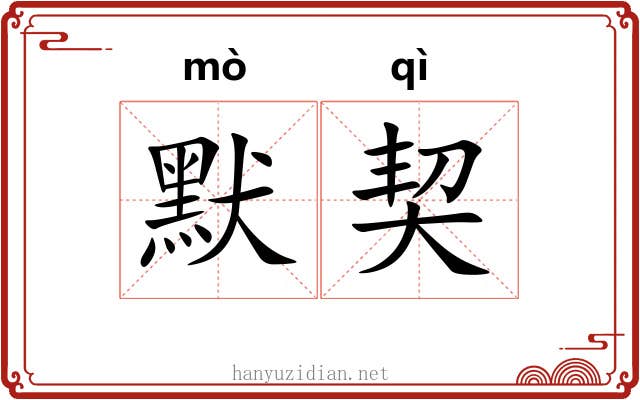 默契 默契