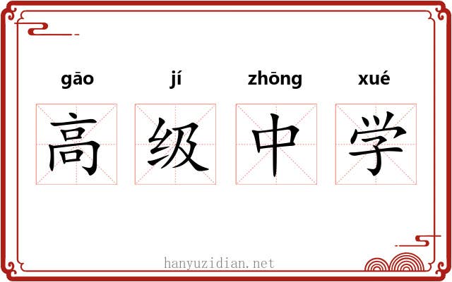 高级中学