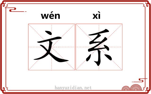 文系