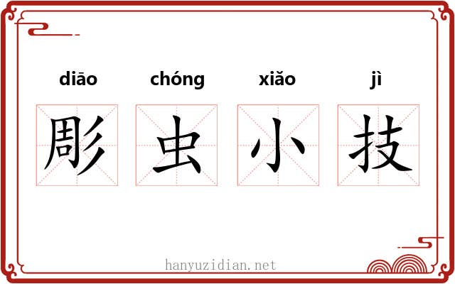 彫虫小技