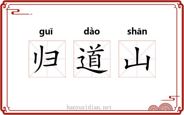 归道山 归道山