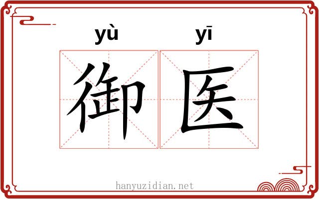 御医