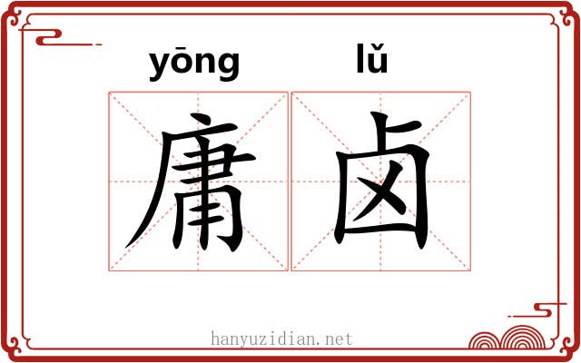 庸卤 庸卤