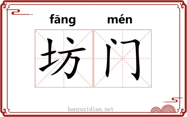 坊门
