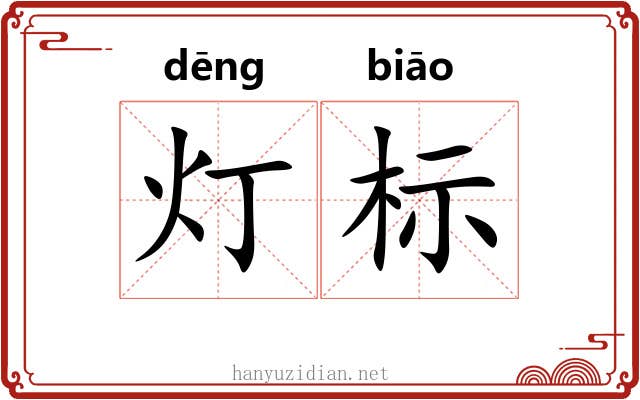 灯标
