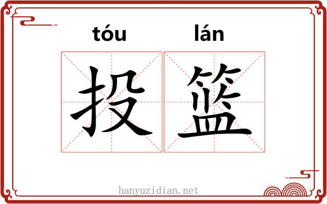 投篮
