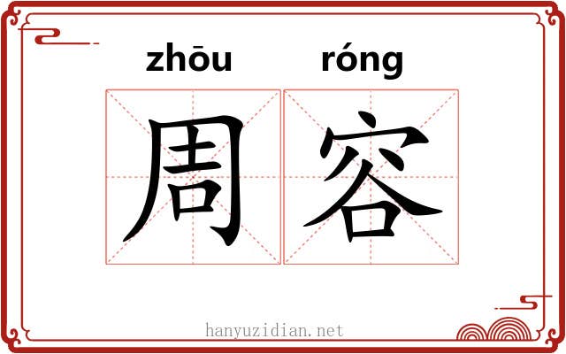 周容 周容