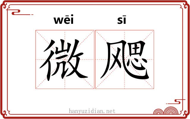 微飔 微飔