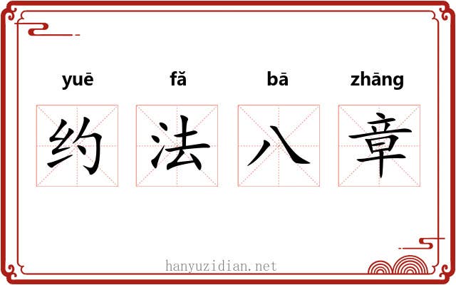 约法八章